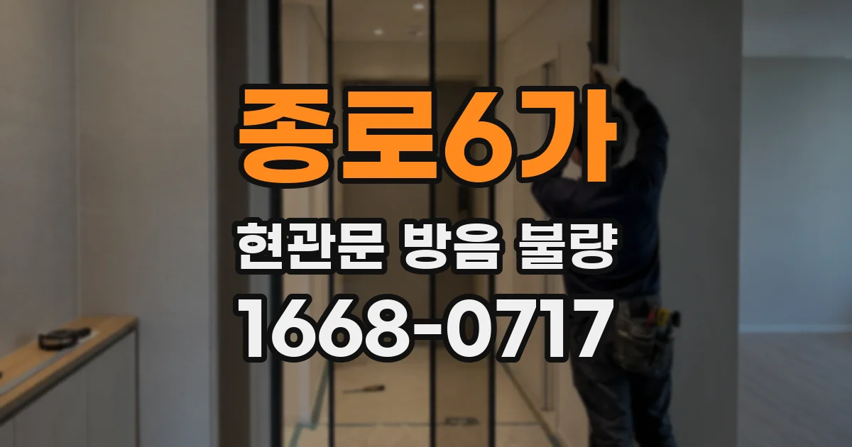 종로6가 현관문 방음 불량