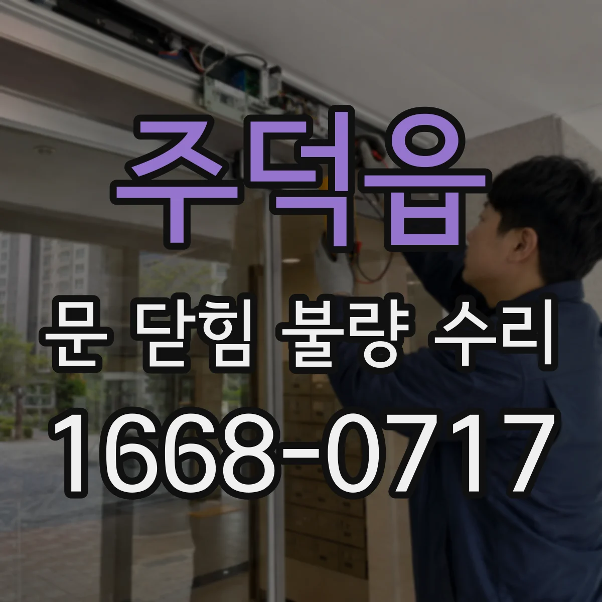 주덕읍 문 닫힘 불량 수리