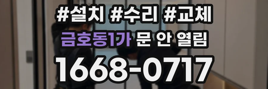 금호동1가 문 안 열림