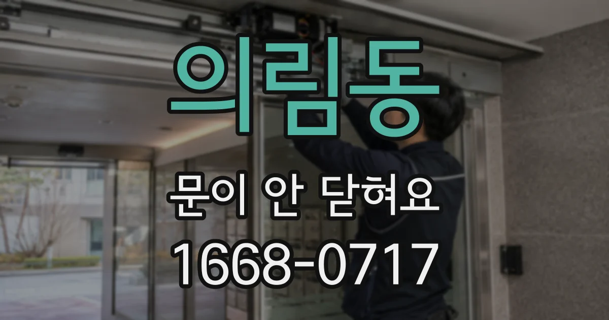 의림동 문이 안 닫혀요