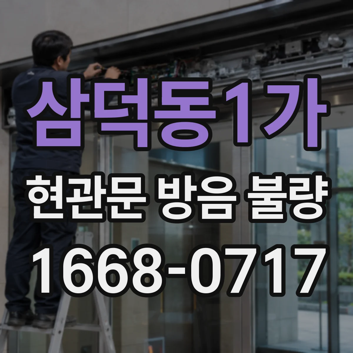 삼덕동1가 현관문 방음 불량