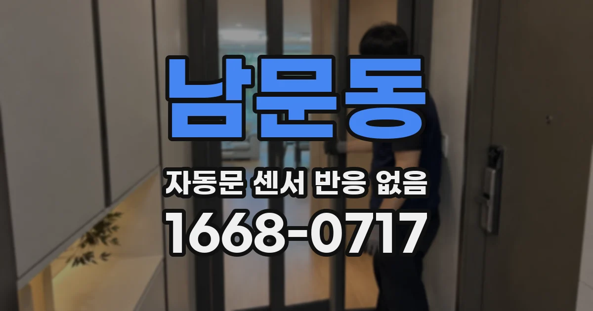 남문동 자동문 센서 반응 없음