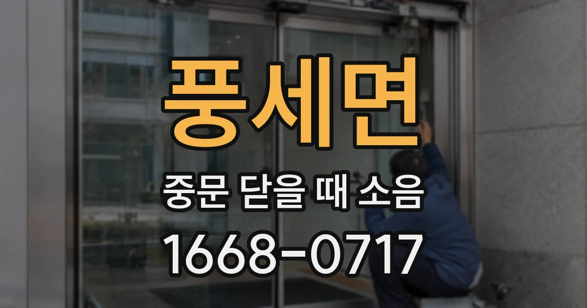 풍세면 중문 닫을 때 소음