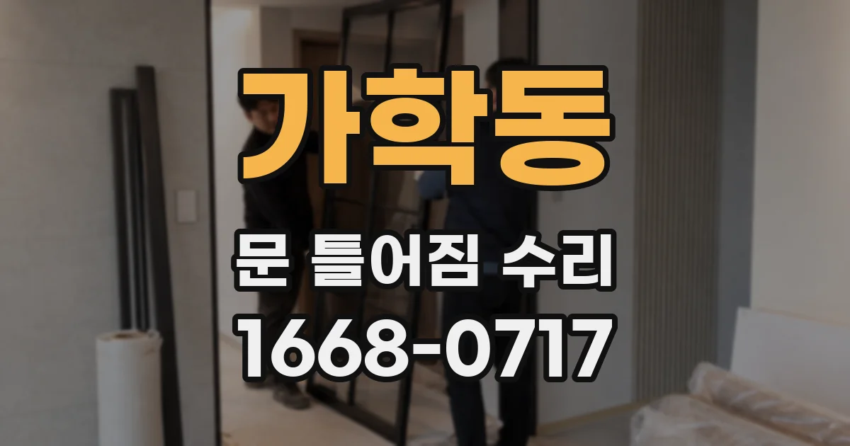가학동 문 틀어짐 수리