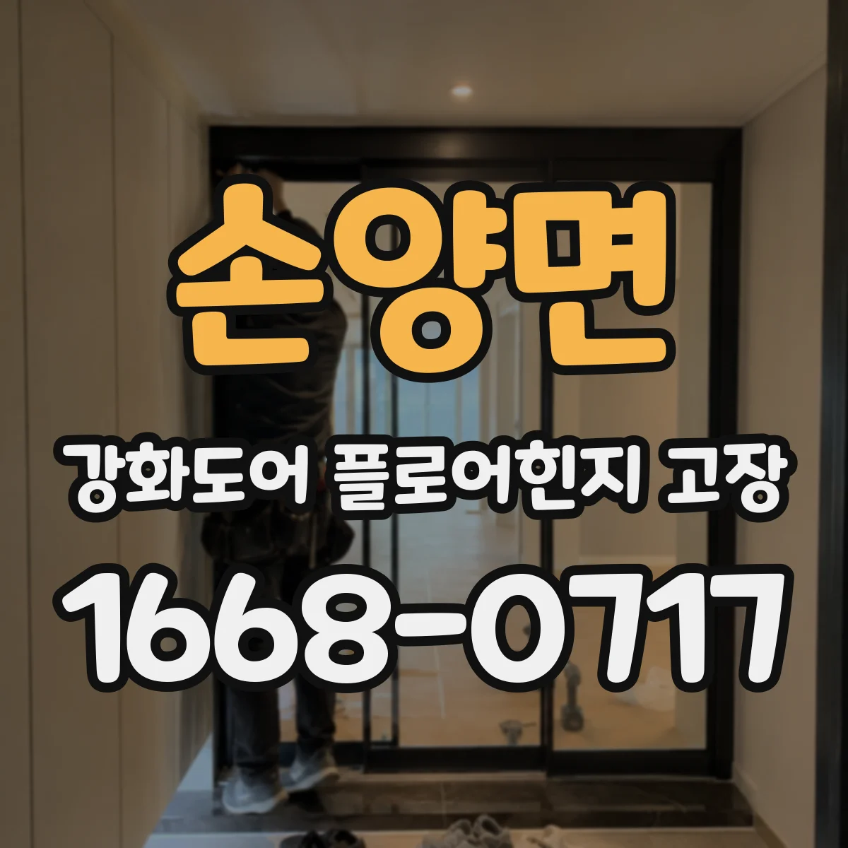 손양면 강화도어 플로어힌지 고장