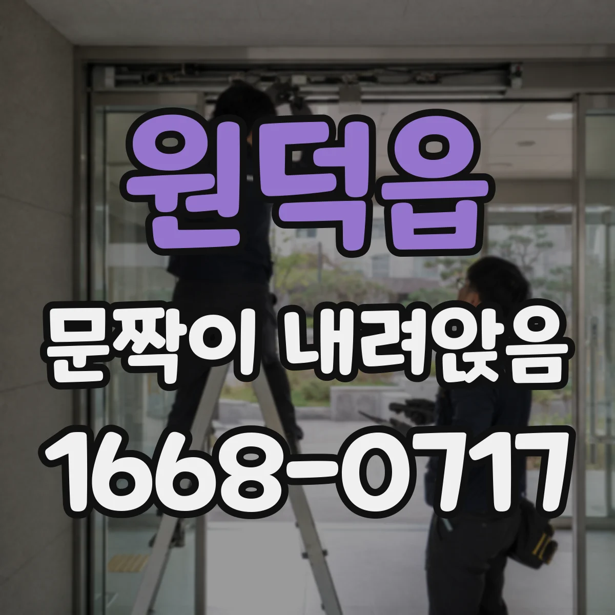 원덕읍 문짝이 내려앉음