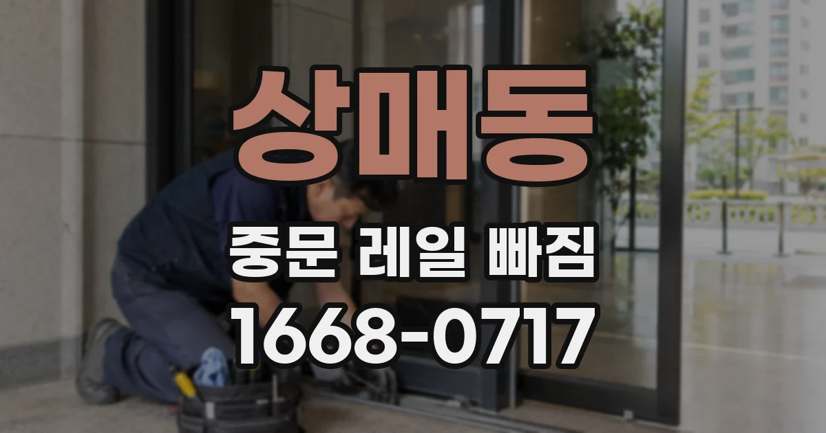 상매동 중문 레일 빠짐