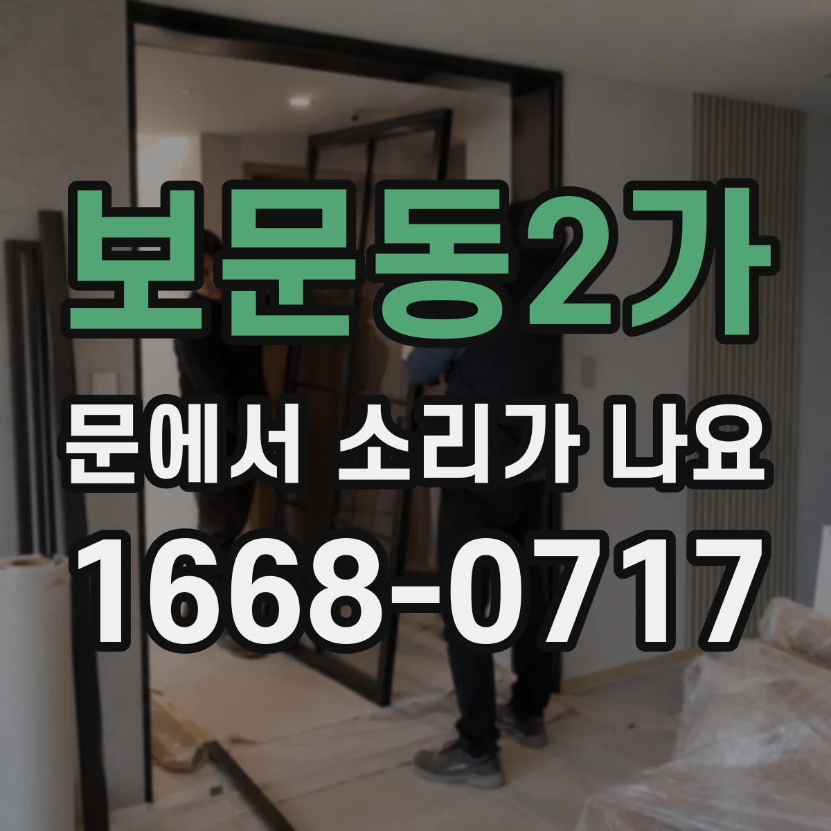 보문동2가 문에서 소리가 나요