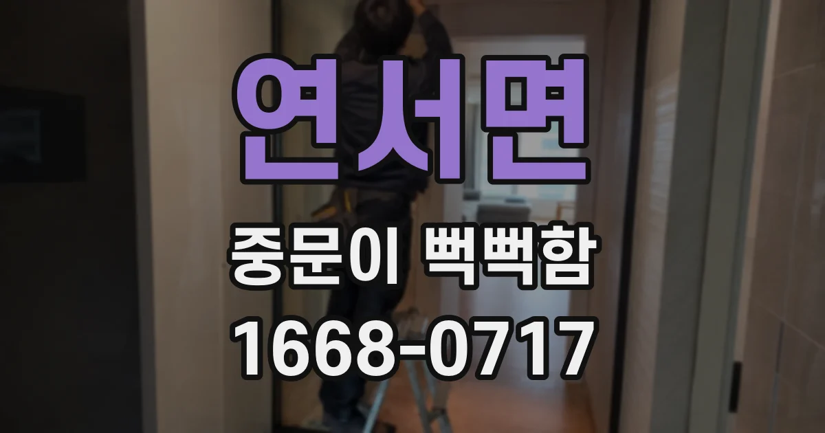연서면 중문이 뻑뻑함