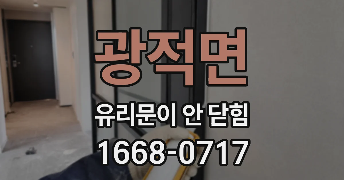 광적면 유리문이 안 닫힘