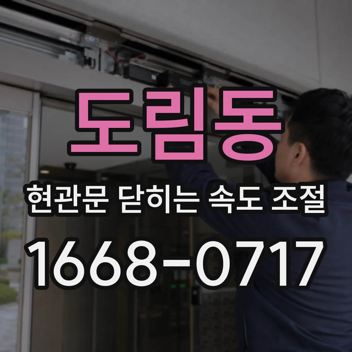 도림동 현관문 닫히는 속도 조절