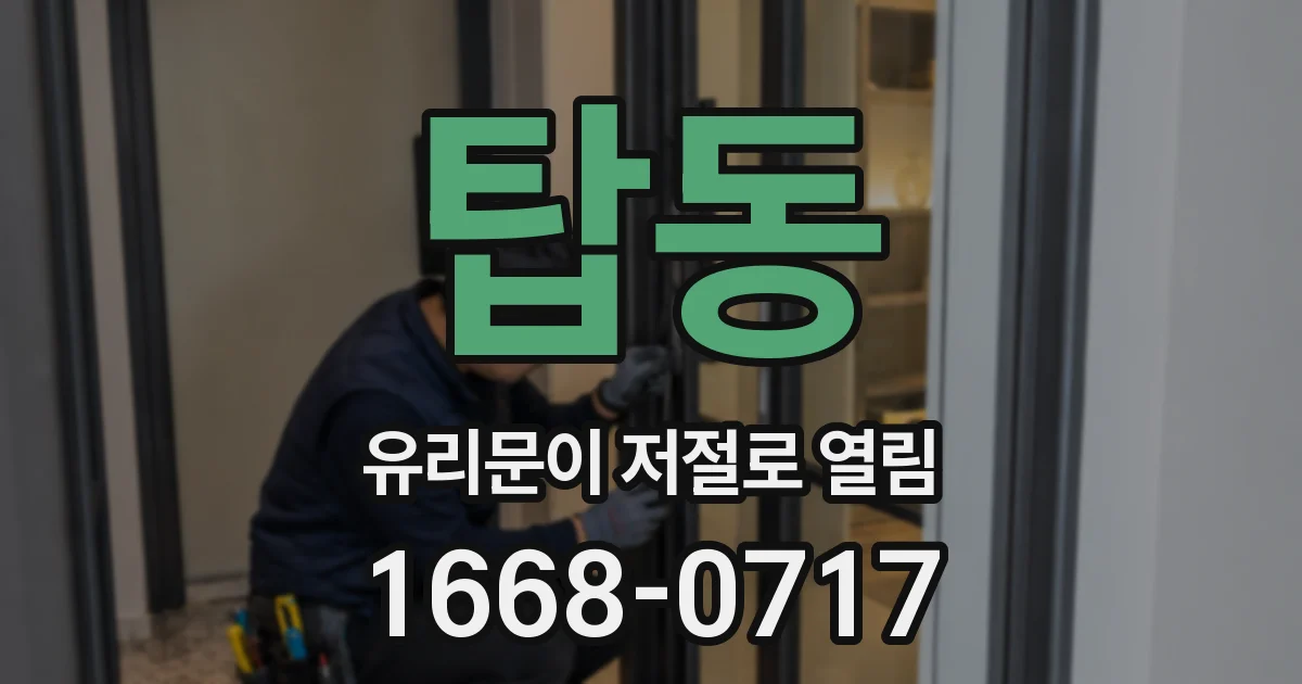 탑동 유리문이 저절로 열림