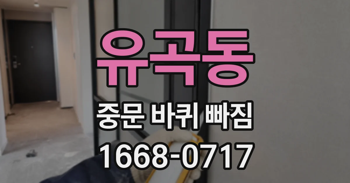 유곡동 중문 바퀴 빠짐