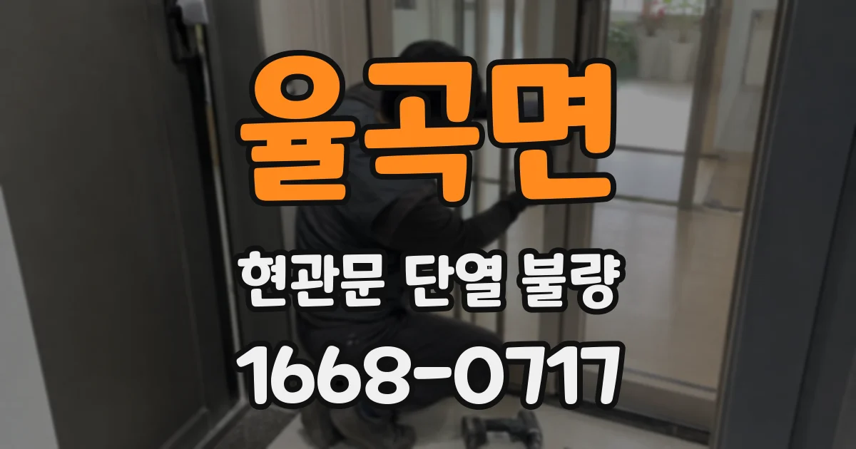 율곡면 현관문 단열 불량