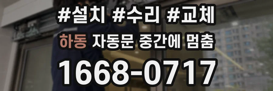 하동 자동문 중간에 멈춤