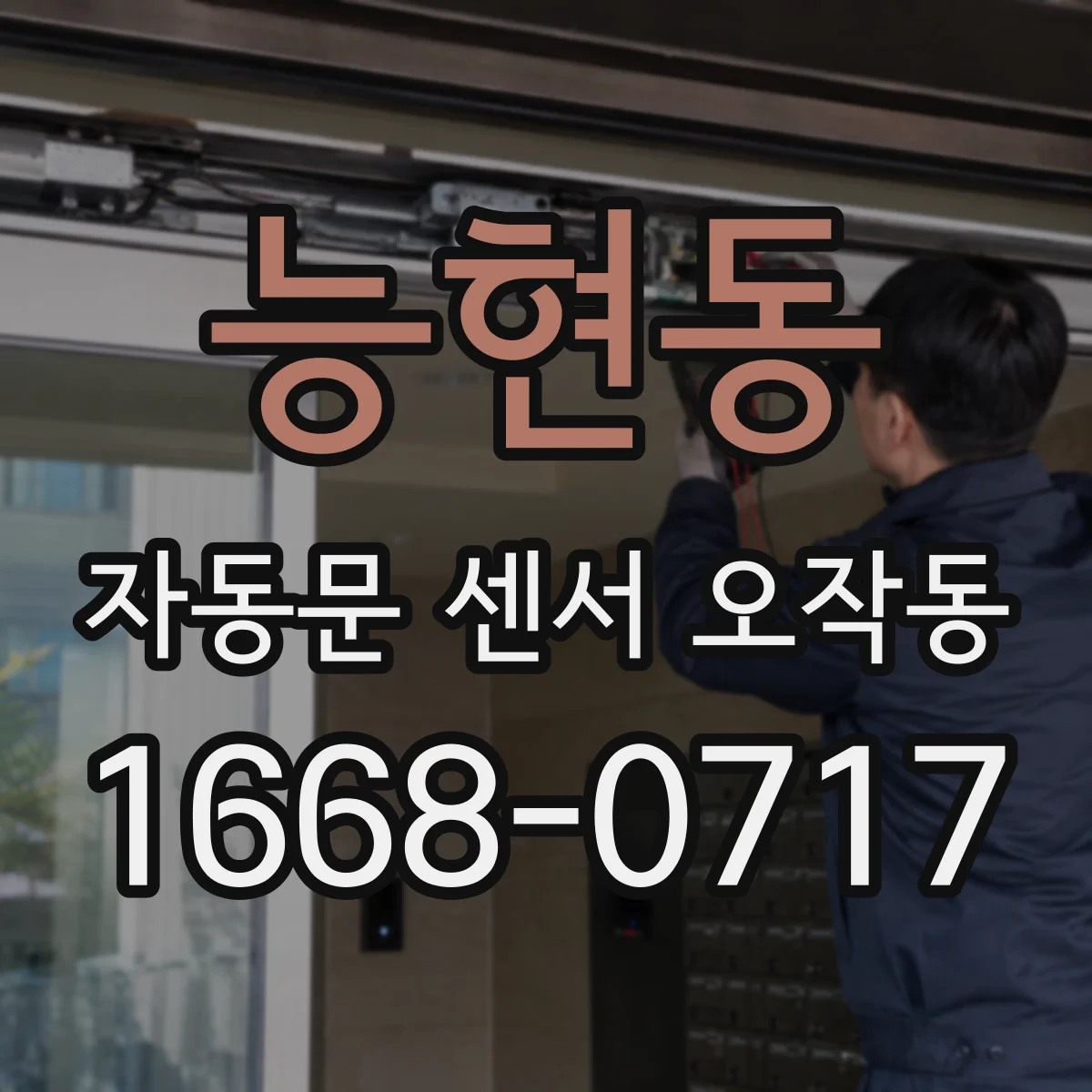 능현동 자동문 센서 오작동