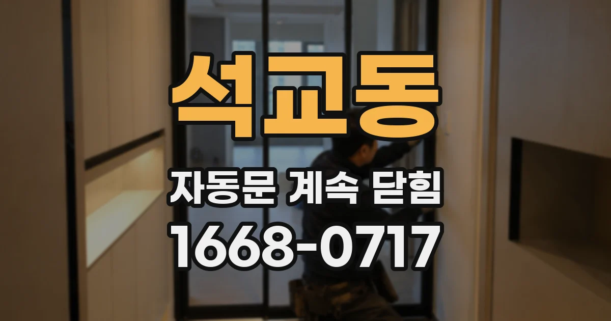 석교동 자동문 계속 닫힘