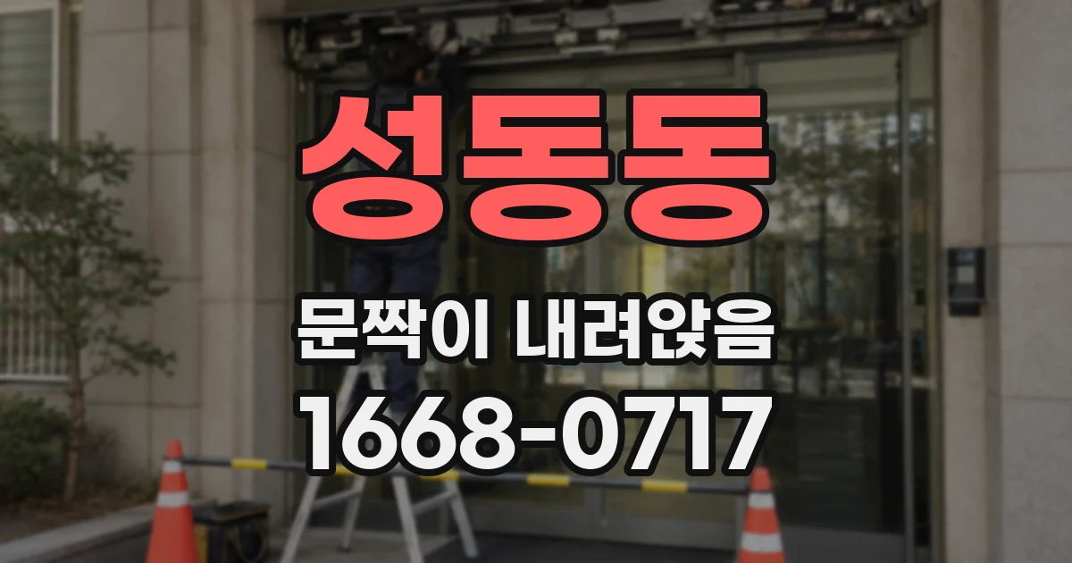 성동동 문짝이 내려앉음
