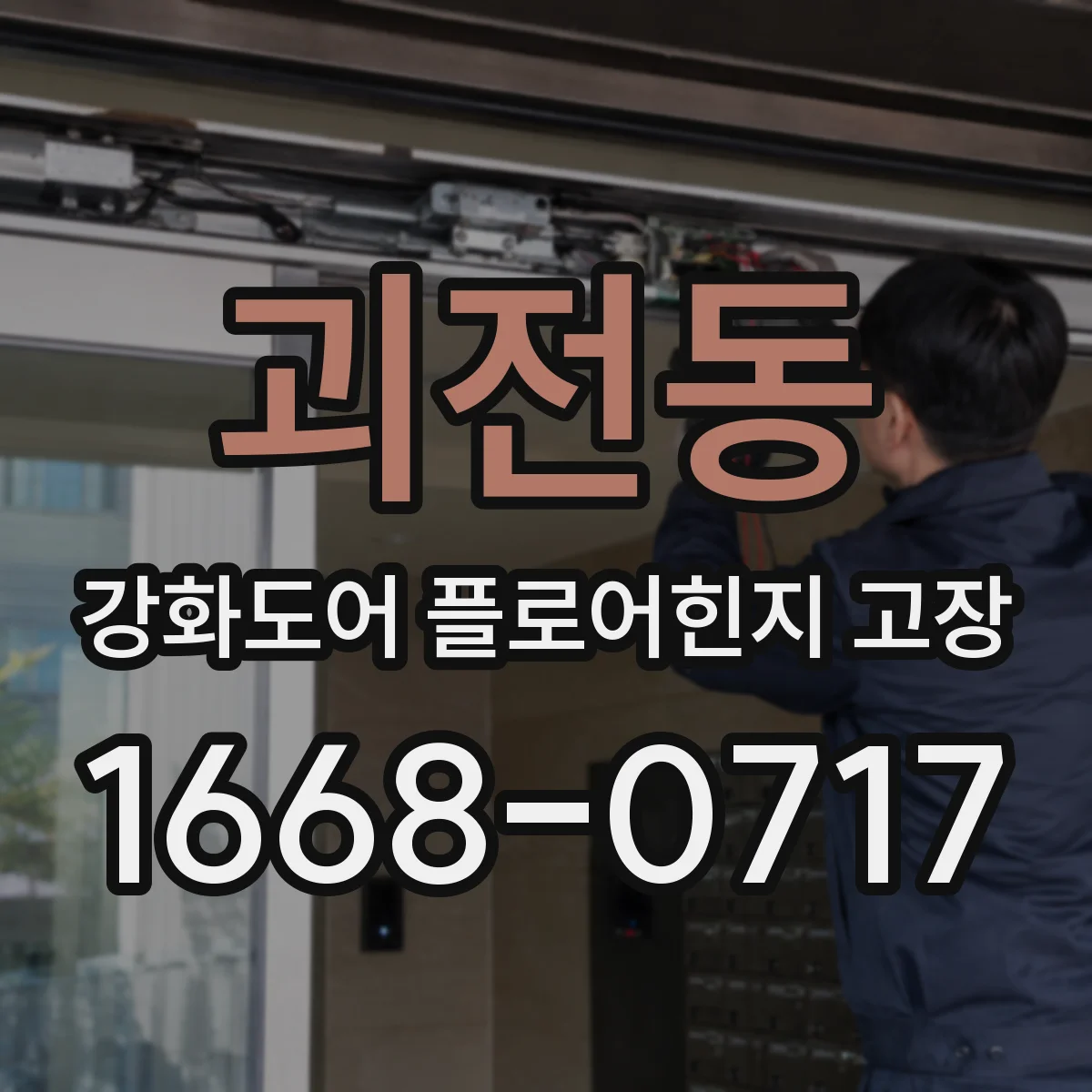 괴전동 강화도어 플로어힌지 고장