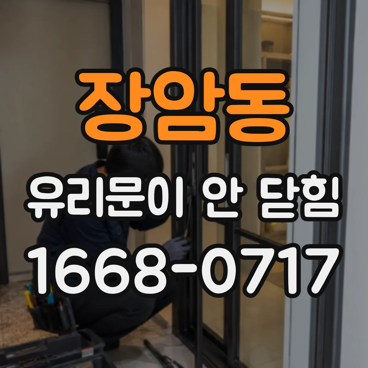 장암동 유리문이 안 닫힘