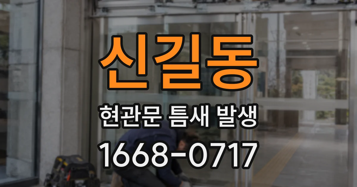 신길동 현관문 틈새 발생