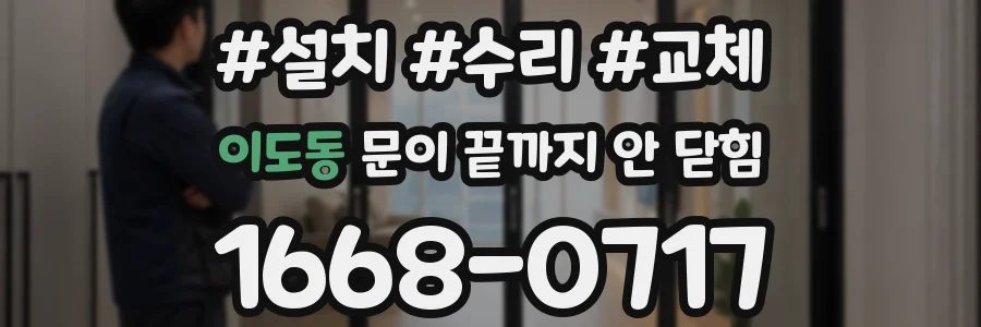 이도동 문이 끝까지 안 닫힘