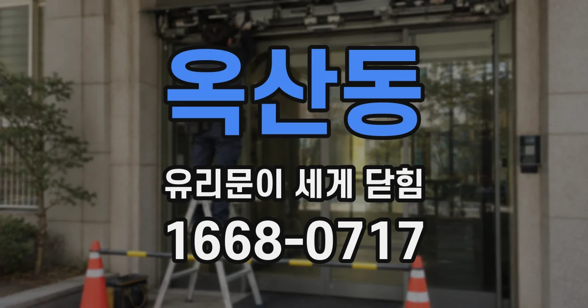 옥산동 유리문이 세게 닫힘