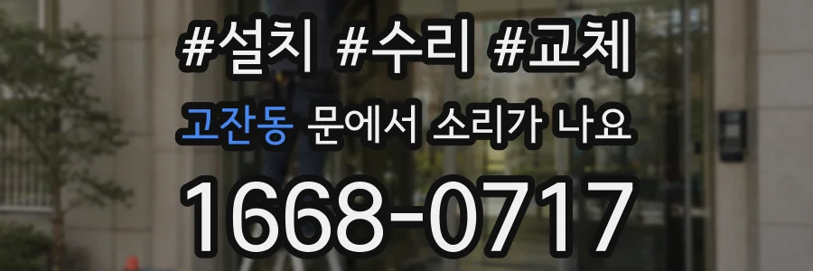 고잔동 문에서 소리가 나요