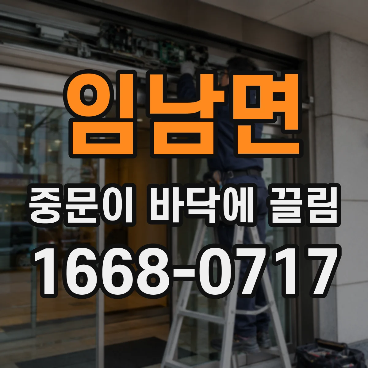 임남면 중문이 바닥에 끌림