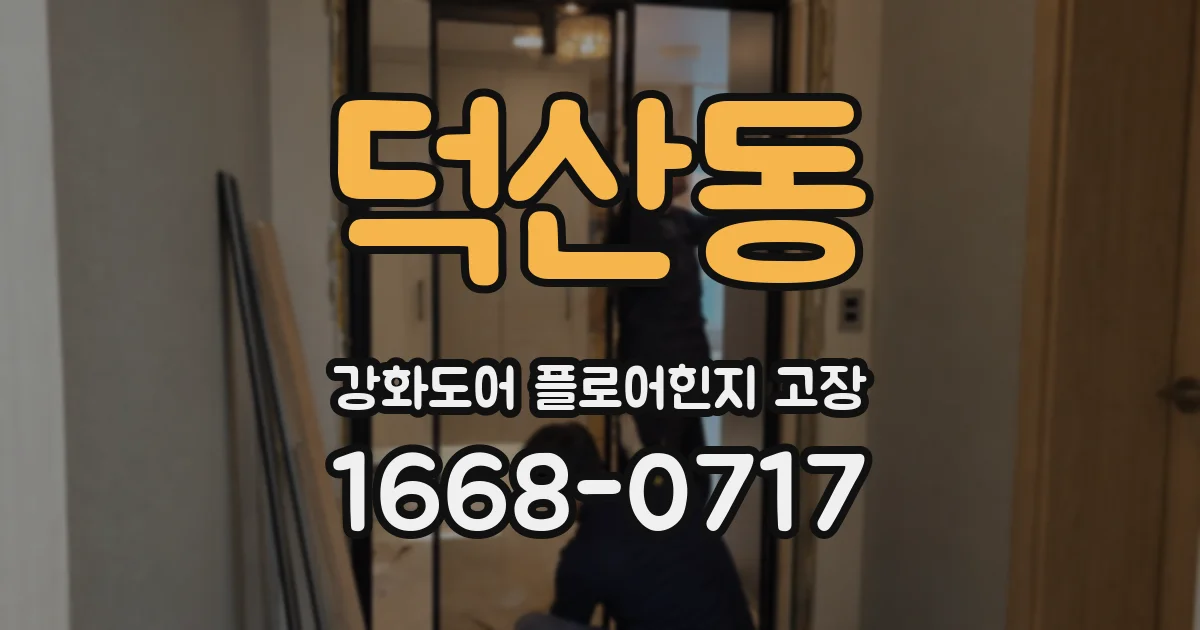 덕산동 강화도어 플로어힌지 고장