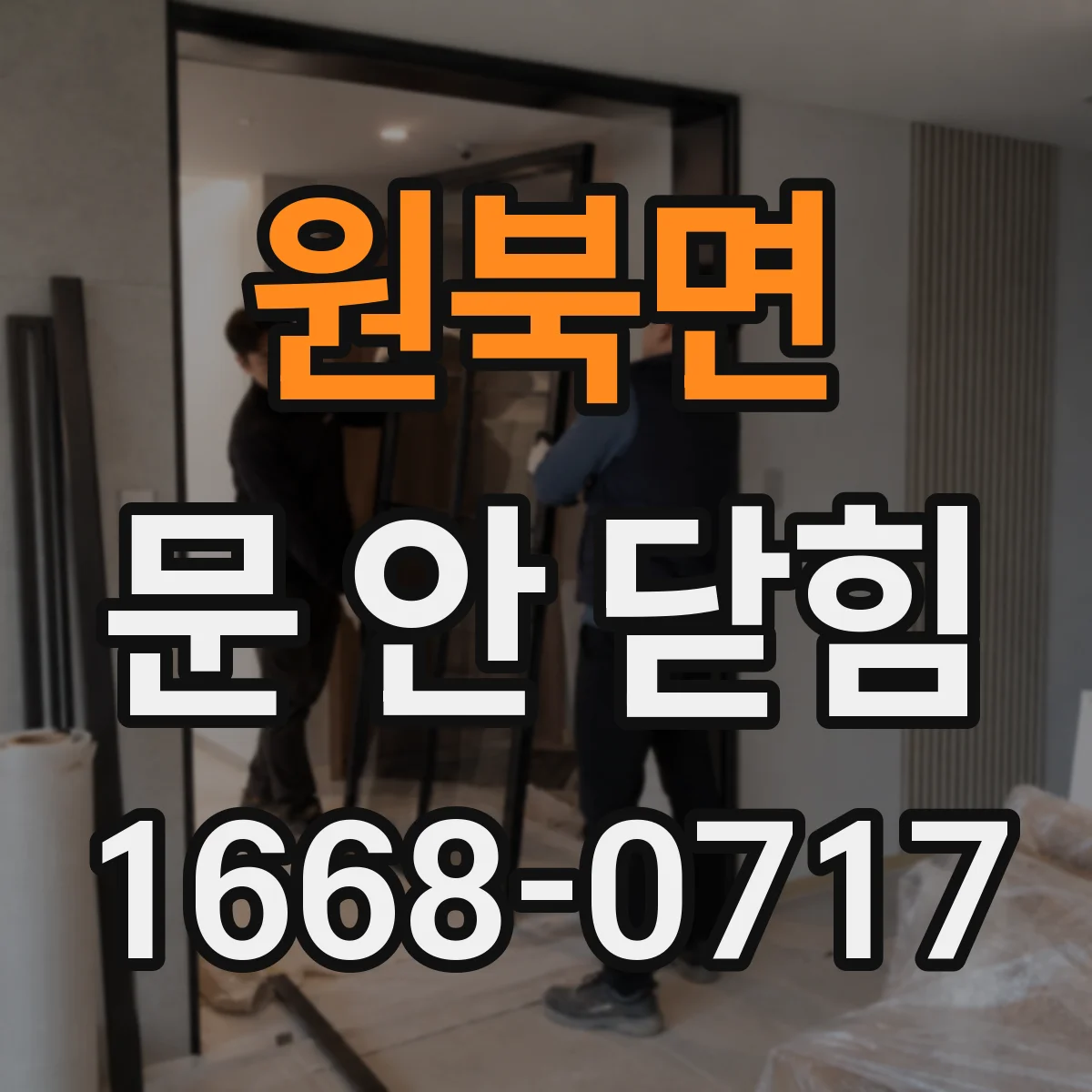 원북면 문 안 닫힘