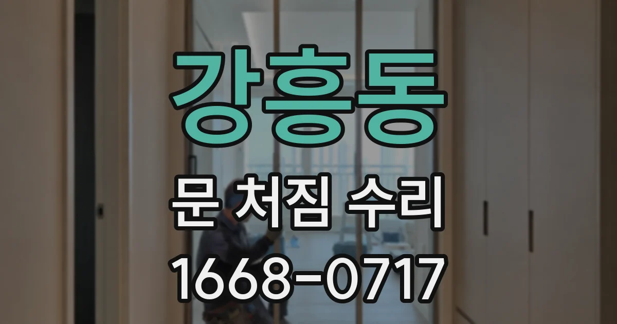 강흥동 문 처짐 수리