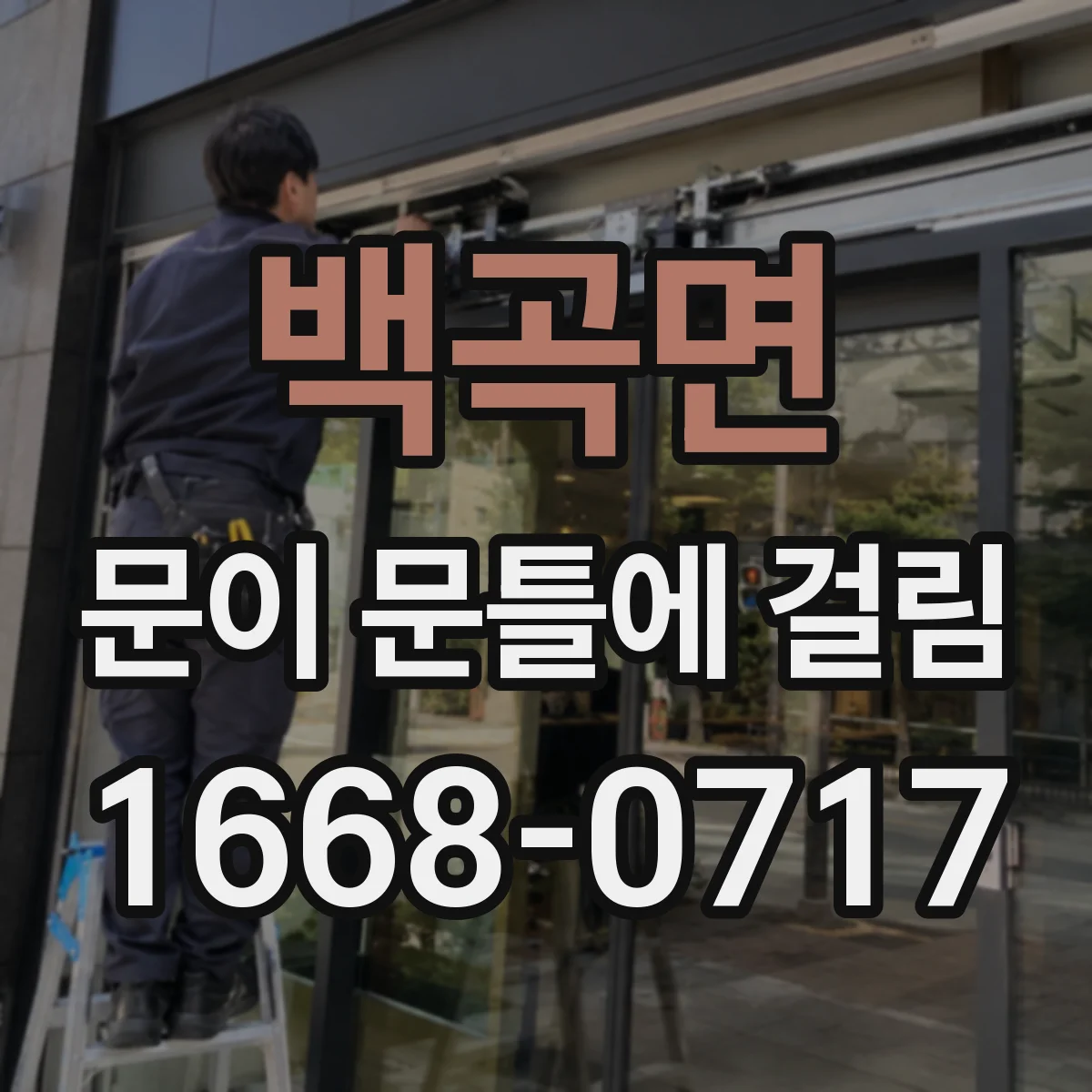 백곡면 문이 문틀에 걸림