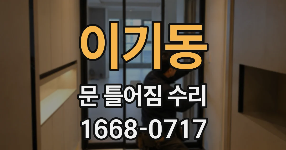 이기동 문 틀어짐 수리