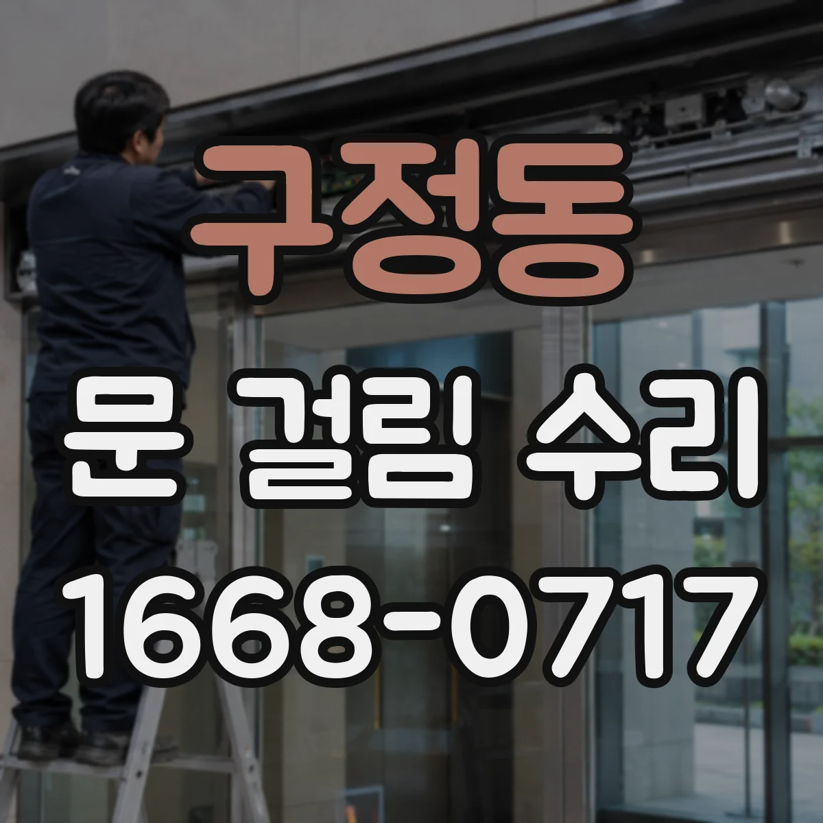 구정동 문 걸림 수리