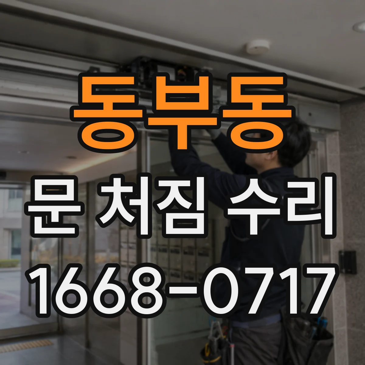 동부동 문 처짐 수리