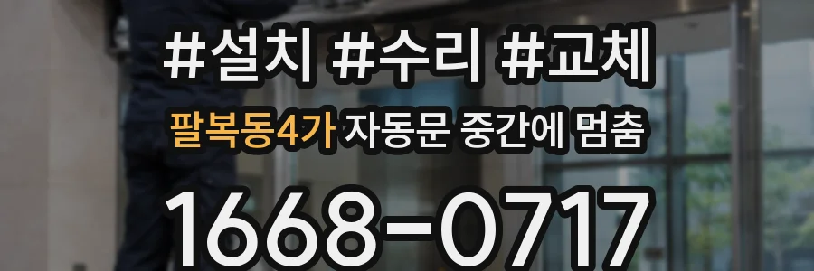 팔복동4가 자동문 중간에 멈춤