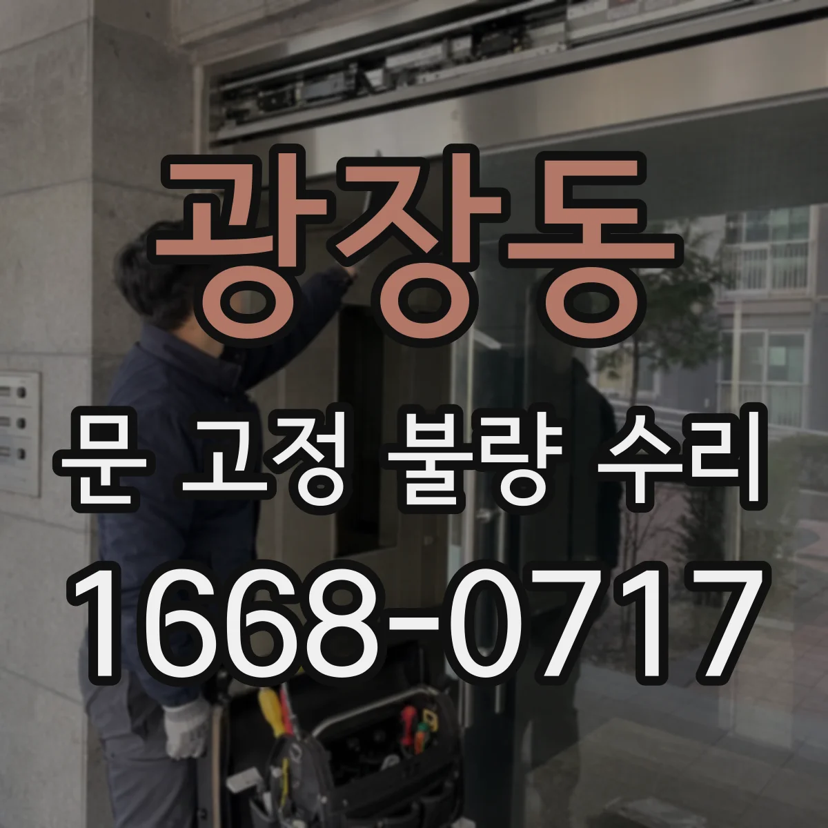 광장동 문 고정 불량 수리