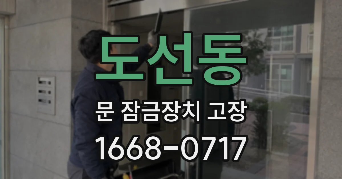 도선동 문 잠금장치 고장