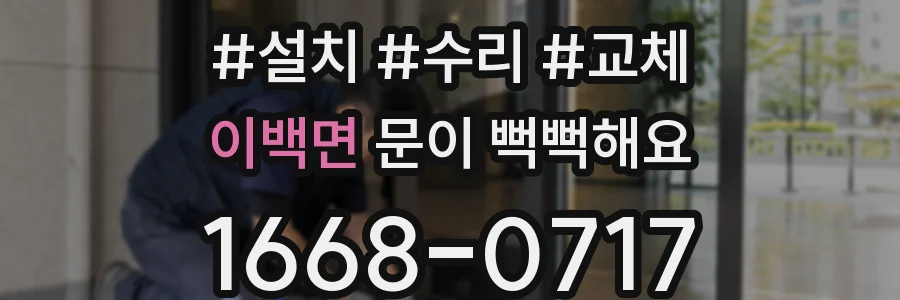 이백면 문이 뻑뻑해요