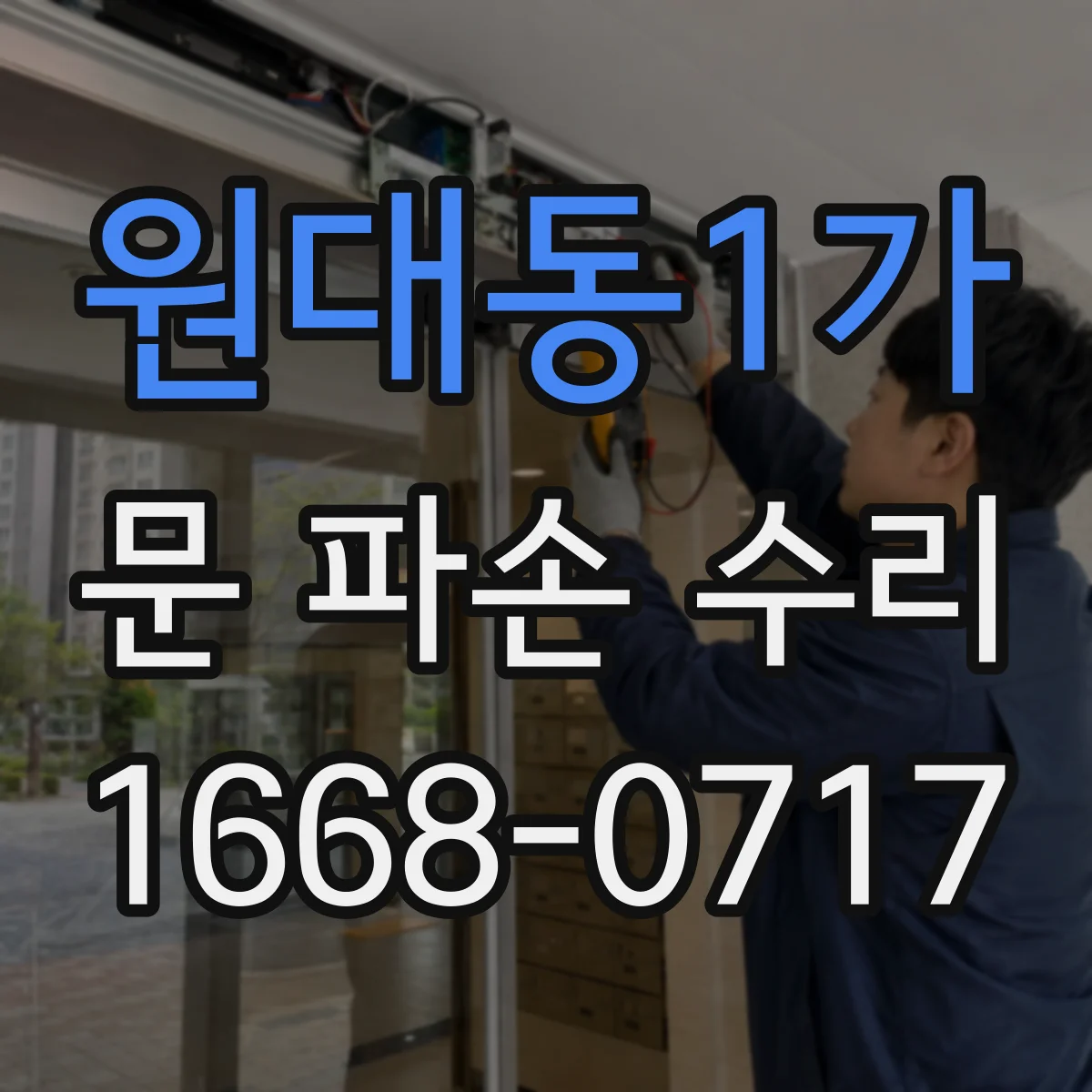 원대동1가 문 파손 수리