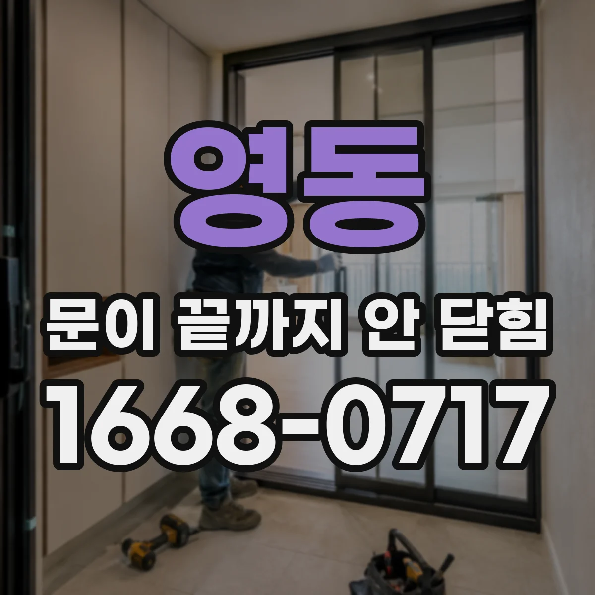 영동 문이 끝까지 안 닫힘