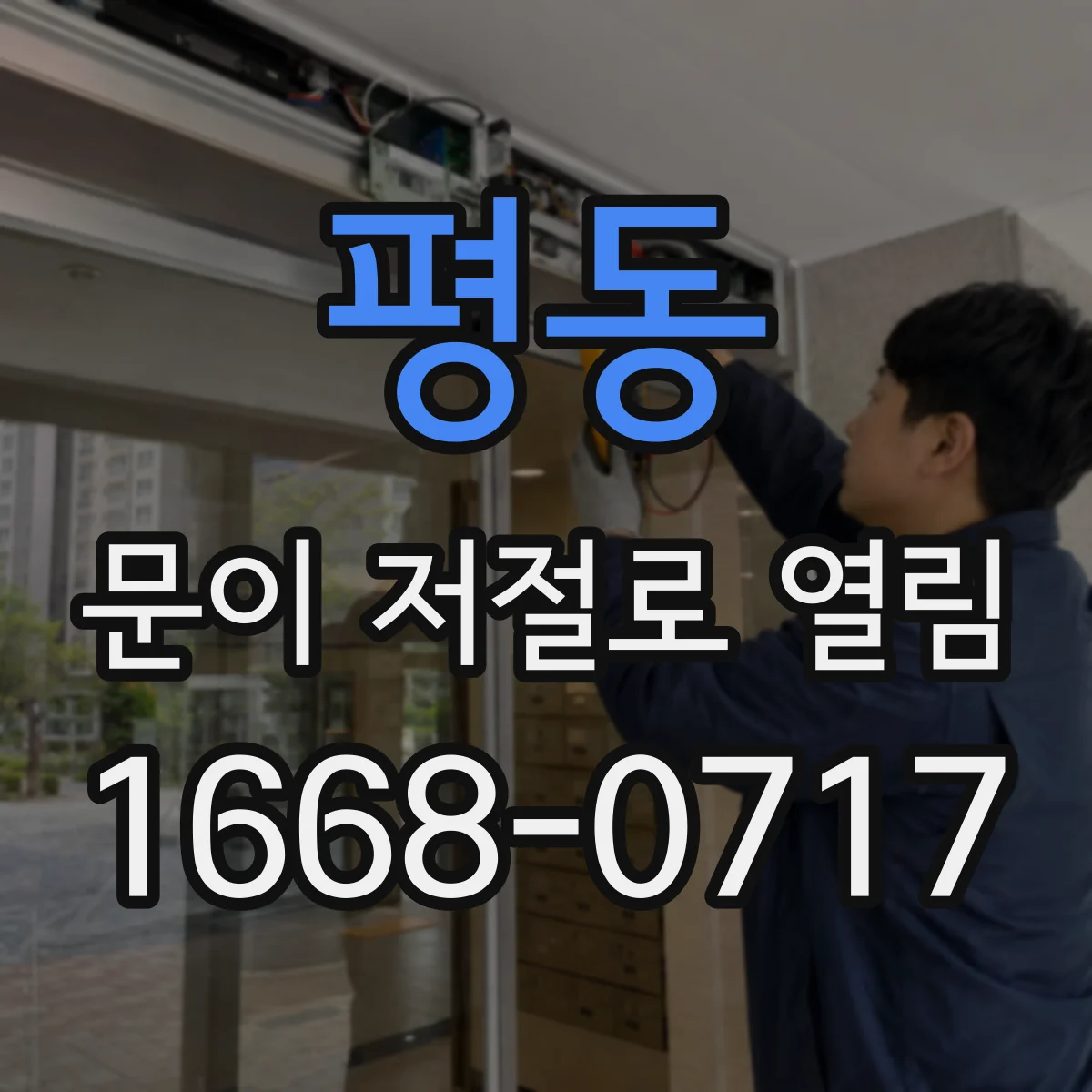 평동 문이 저절로 열림