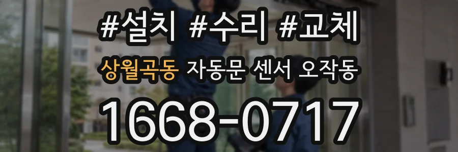 상월곡동 자동문 센서 오작동