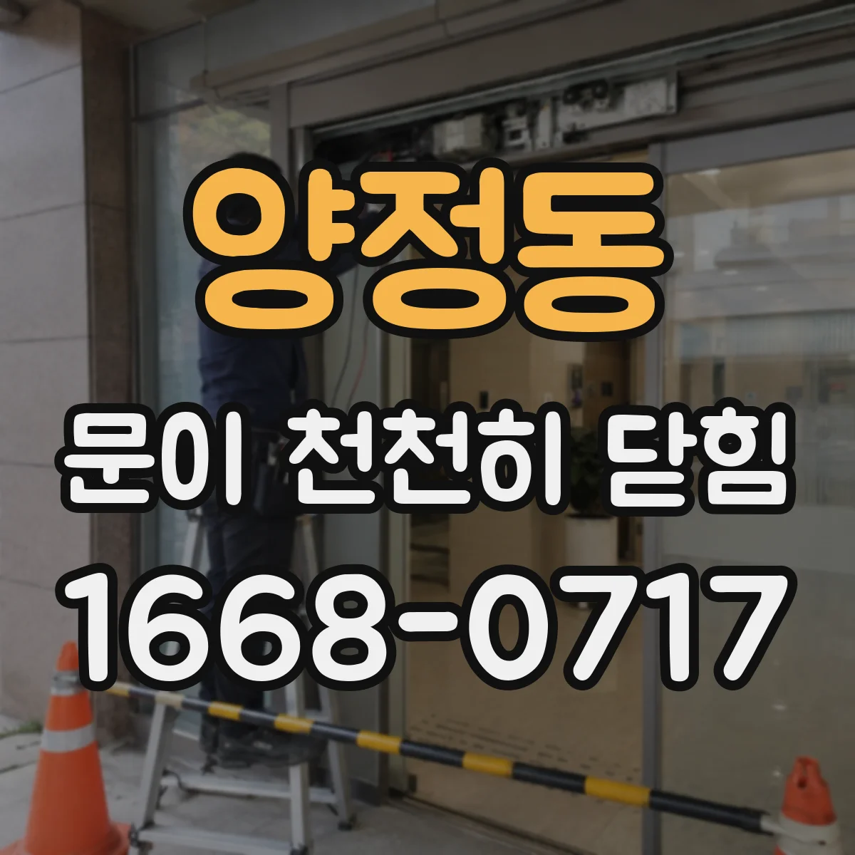 양정동 문이 천천히 닫힘
