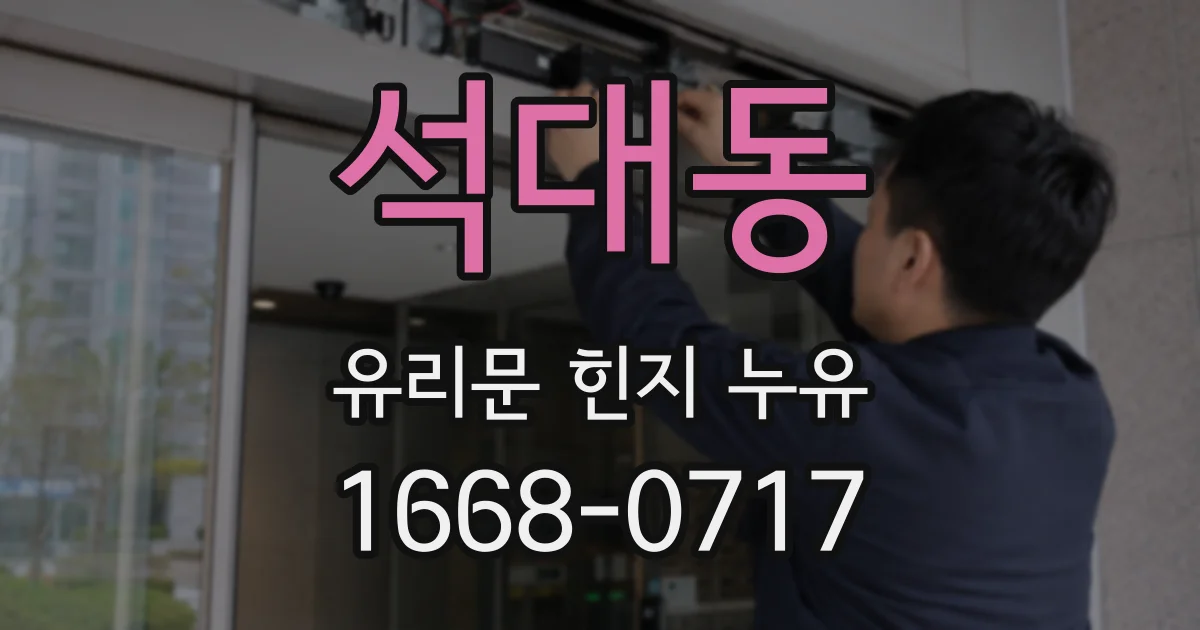 석대동 유리문 힌지 누유