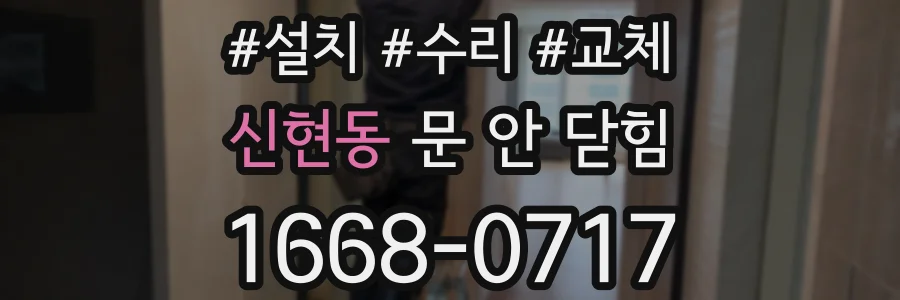 신현동 문 안 닫힘