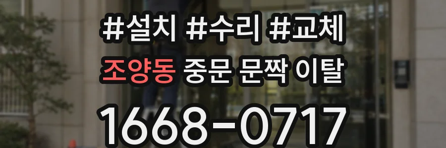 조양동 중문 문짝 이탈