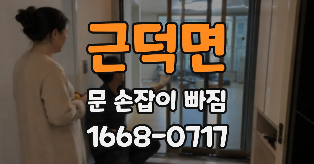 근덕면 문 손잡이 빠짐