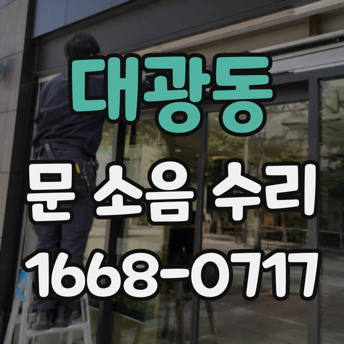 대광동 문 소음 수리